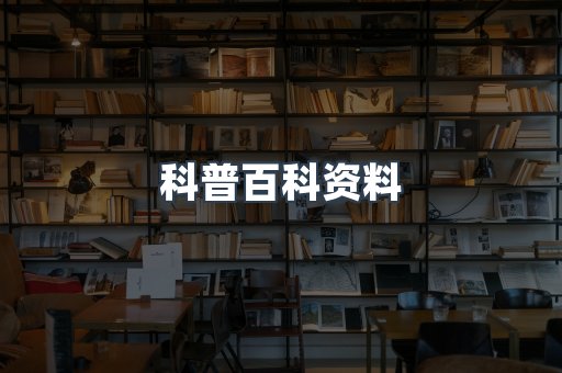 科普百科资料