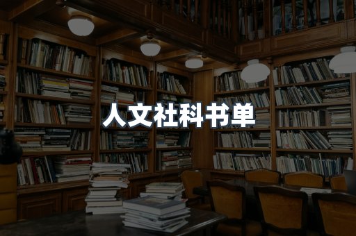 人文社科书单